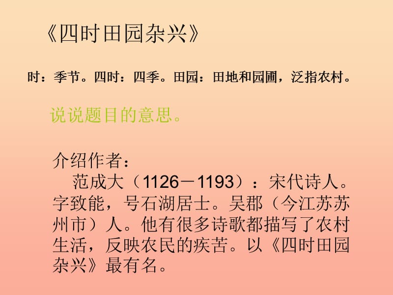 四年级语文下册 第六单元 23 古诗词三首《四时田园杂兴》课件 新人教版.ppt_第2页