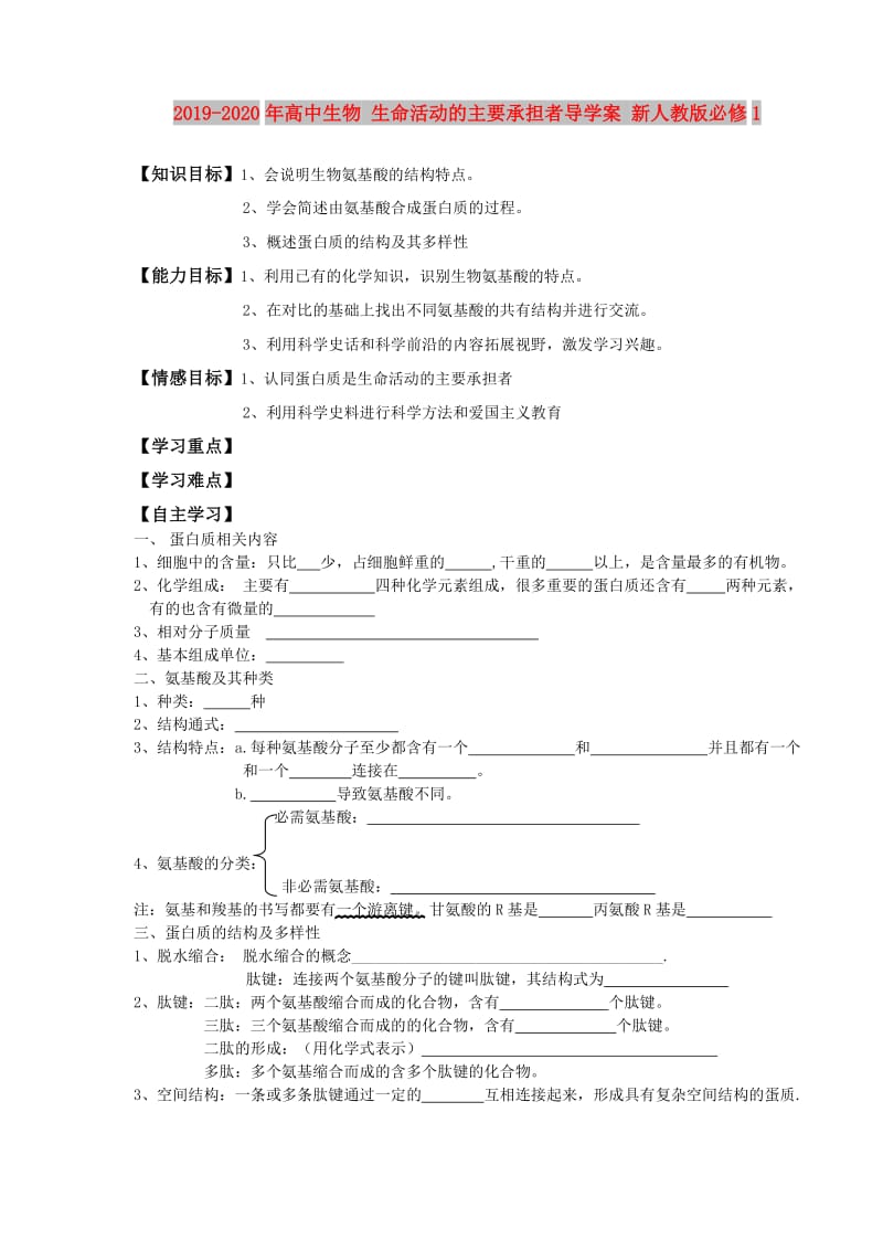 2019-2020年高中生物 生命活动的主要承担者导学案 新人教版必修1.doc_第1页