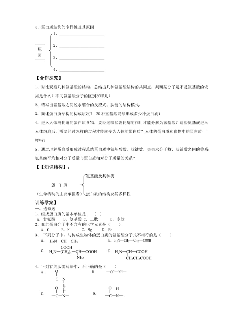 2019-2020年高中生物 生命活动的主要承担者导学案 新人教版必修1.doc_第2页