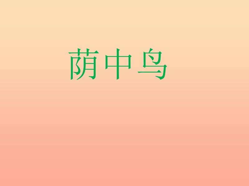 三年级音乐下册第3课荫中鸟课件3人音版.ppt_第1页