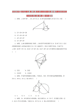 2019-2020年高中數(shù)學(xué) 第二講 直線與圓的位置關(guān)系 五 與圓有關(guān)的比例線段自我小測 新人教A版選修4-1.doc