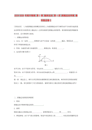 2019-2020年高中物理 第3章 拋體運動 第4講 斜拋運動學案 魯科版必修2.doc