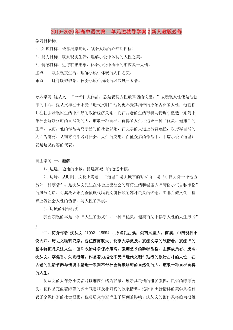 2019-2020年高中语文第一单元边城导学案2新人教版必修.doc_第1页