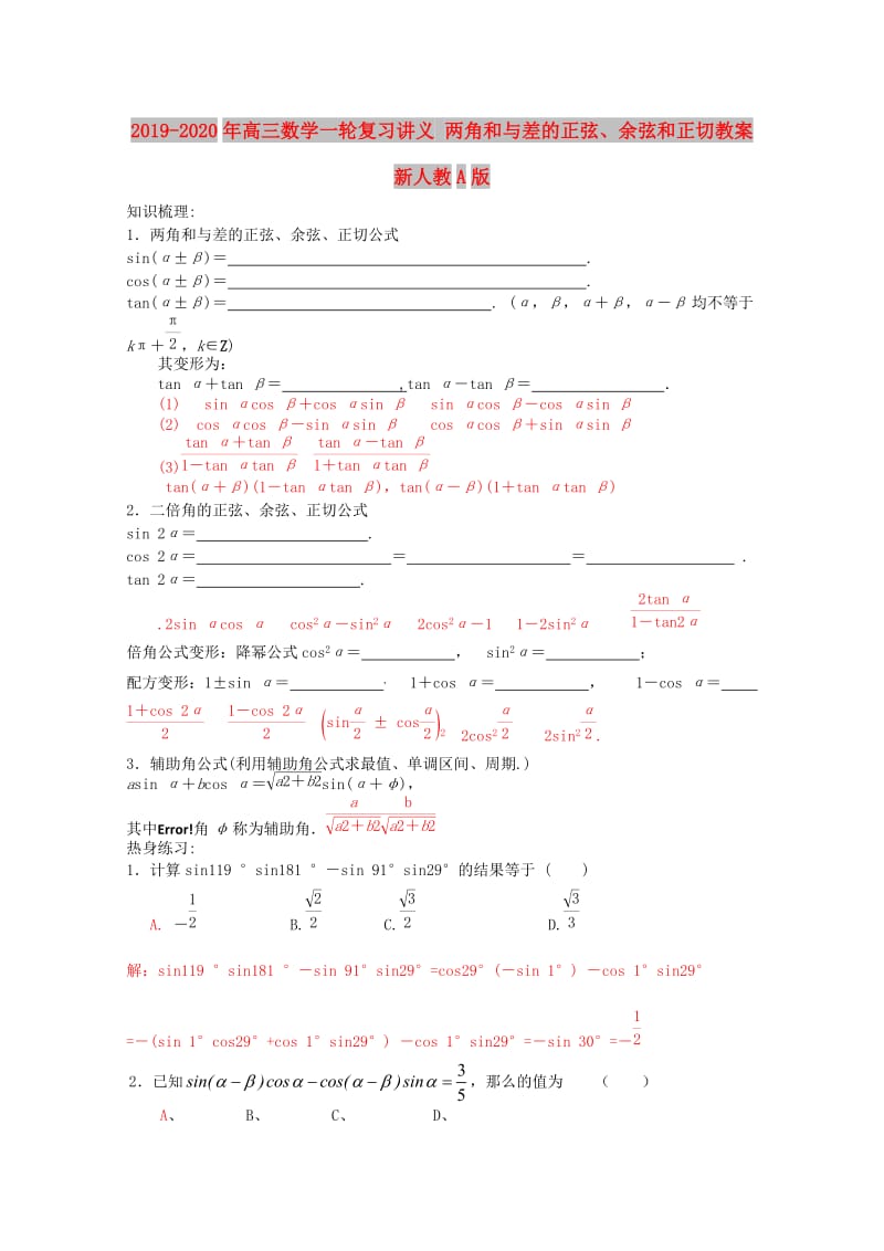 2019-2020年高三数学一轮复习讲义 两角和与差的正弦、余弦和正切教案 新人教A版.doc_第1页