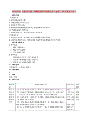 2019-2020年高中生物 《減數(shù)分裂和受精作用》教案7 新人教版必修2.doc