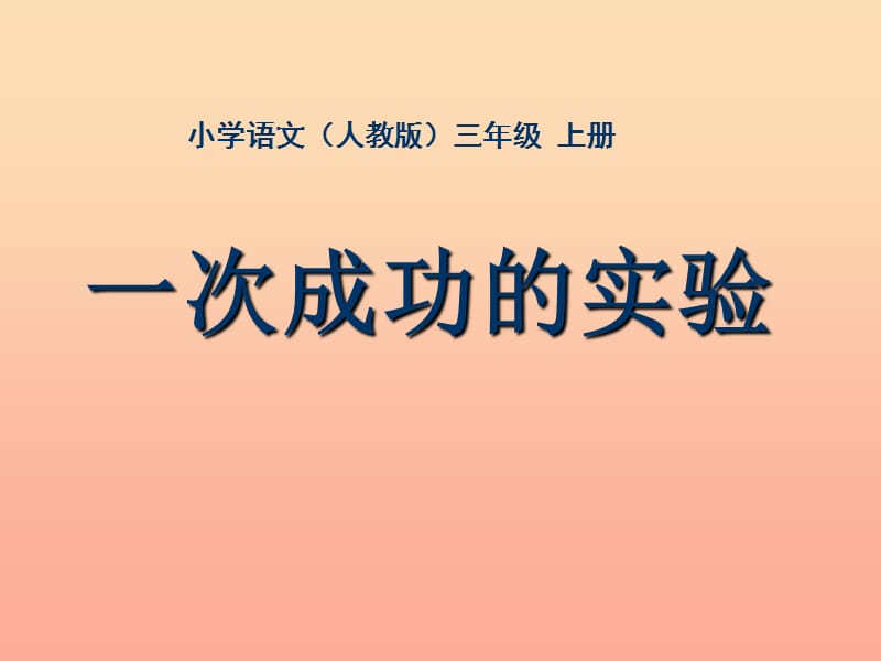 三年级语文上册 第八组 30 一次成功的实验课件1 新人教版.ppt_第1页