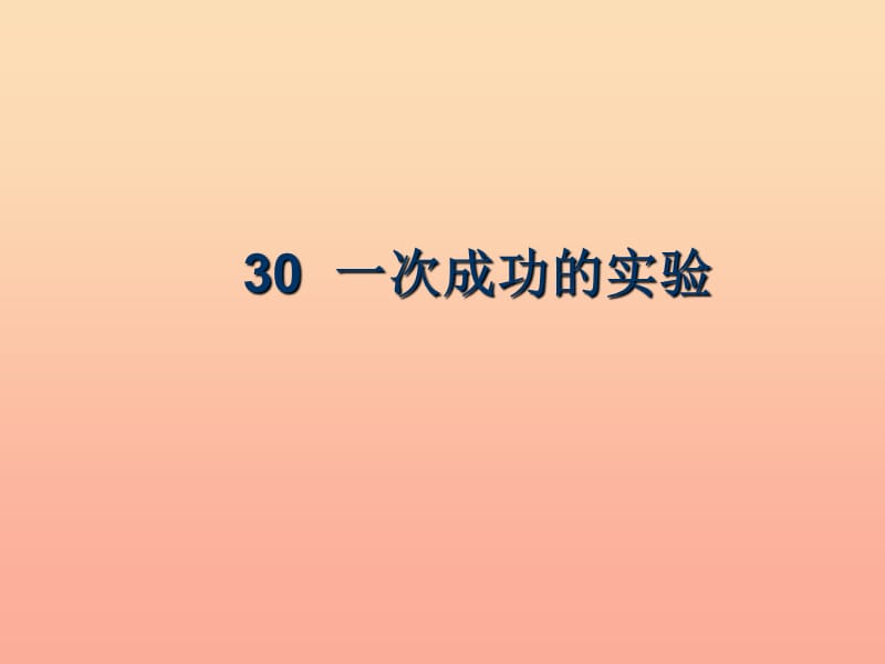 三年级语文上册 第八组 30 一次成功的实验课件1 新人教版.ppt_第2页