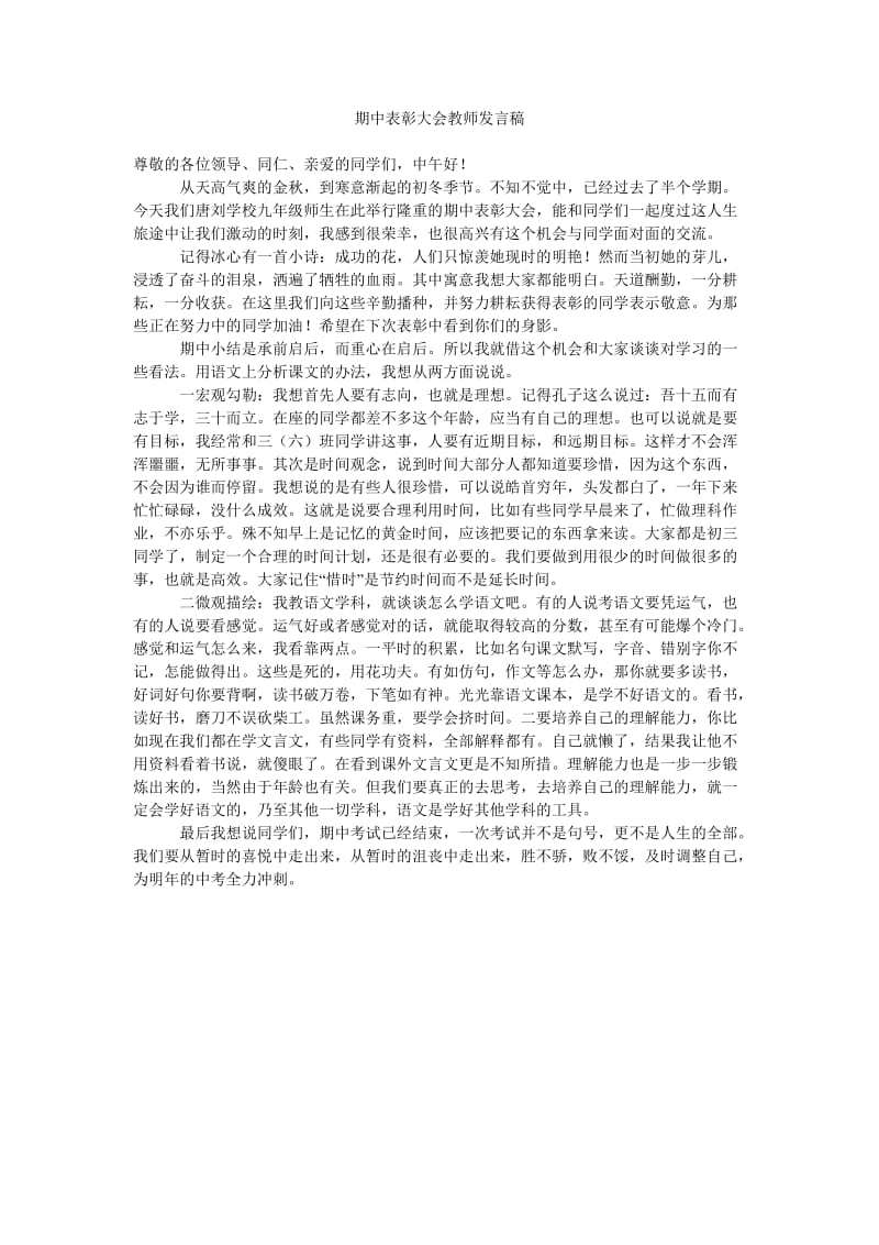 期中表彰大会教师发言稿.doc_第1页