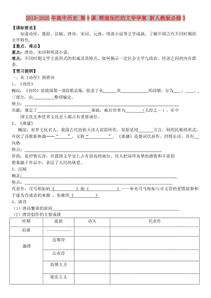 2019-2020年高中歷史 第9課 輝煌燦爛的文學(xué)學(xué)案 新人教版必修3.doc