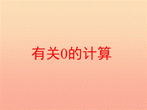 四年級(jí)數(shù)學(xué)下冊(cè) 1.四則運(yùn)算（第1課時(shí)）有關(guān)0運(yùn)算課件 新人教版.ppt