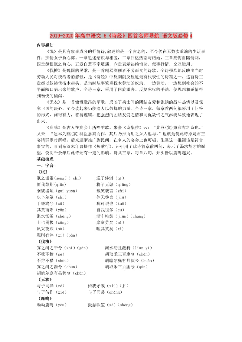 2019-2020年高中语文 5《诗经》四首名师导航 语文版必修4.doc_第1页