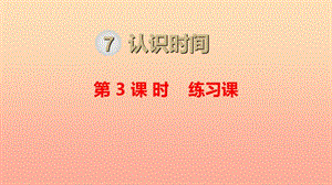 二年級數(shù)學(xué)上冊 第7單元 認(rèn)識時間 第3課時 練習(xí)課課件 新人教版.ppt