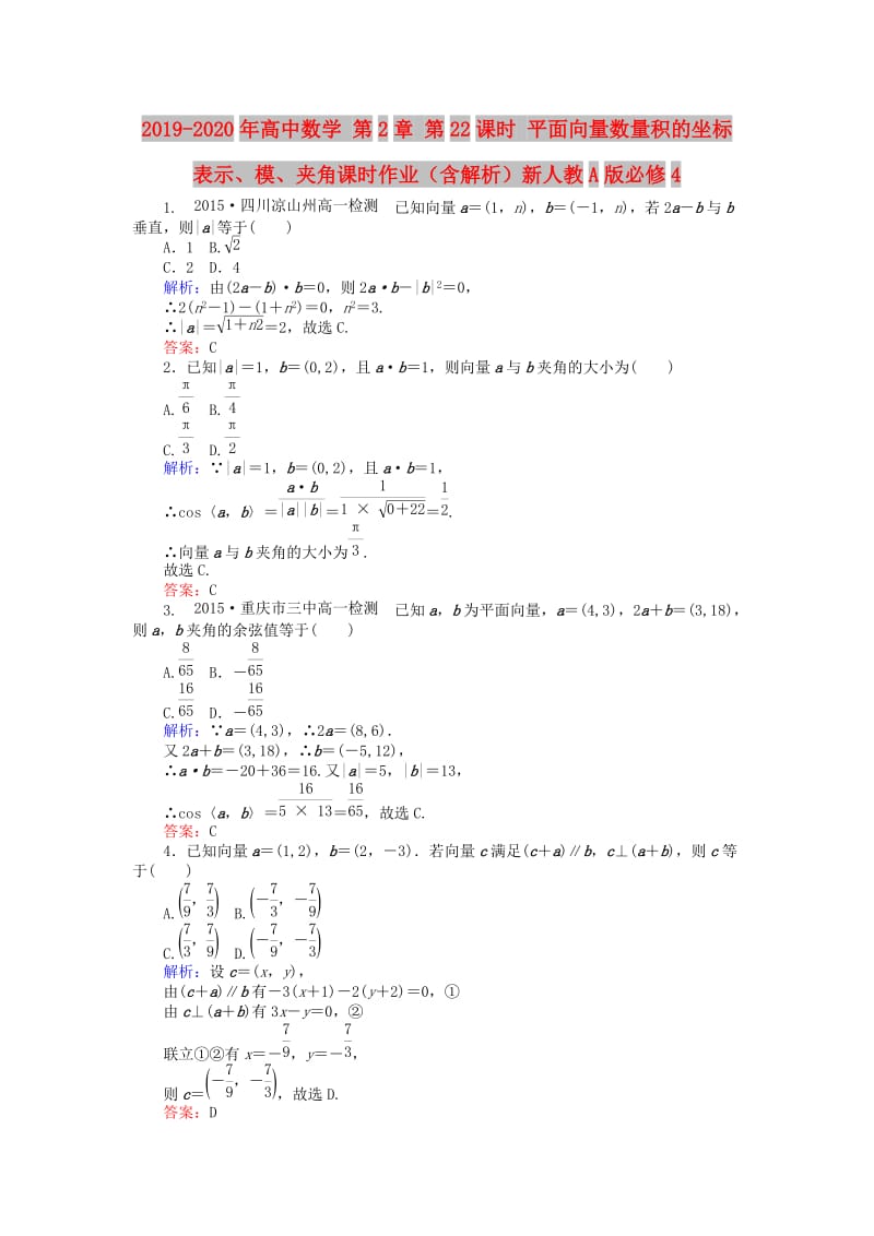 2019-2020年高中数学 第2章 第22课时 平面向量数量积的坐标表示、模、夹角课时作业（含解析）新人教A版必修4.doc_第1页