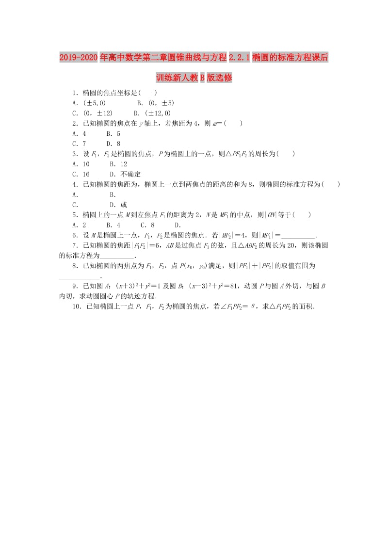 2019-2020年高中数学第二章圆锥曲线与方程2.2.1椭圆的标准方程课后训练新人教B版选修.doc_第1页