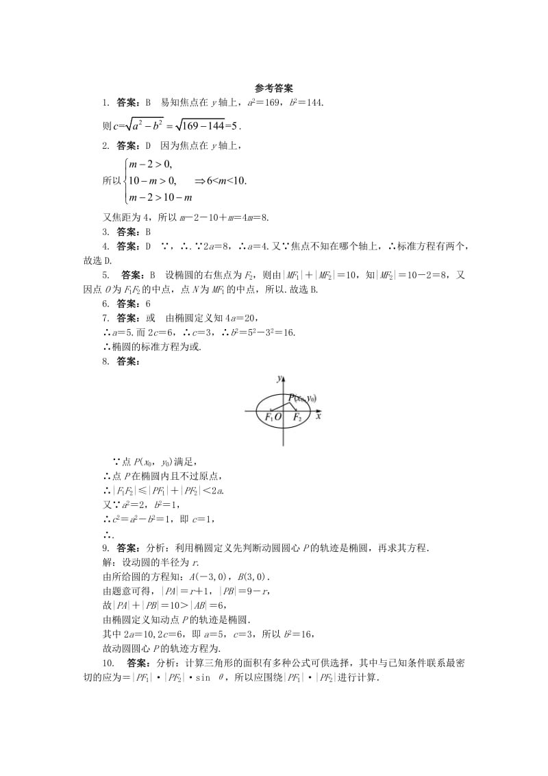 2019-2020年高中数学第二章圆锥曲线与方程2.2.1椭圆的标准方程课后训练新人教B版选修.doc_第2页