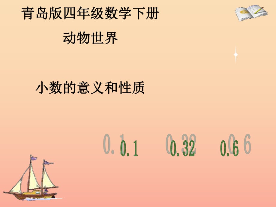 2019春四年级数学下册 第五单元《动物世界 小数的意义和性质》课件5 青岛版六三制.ppt_第1页