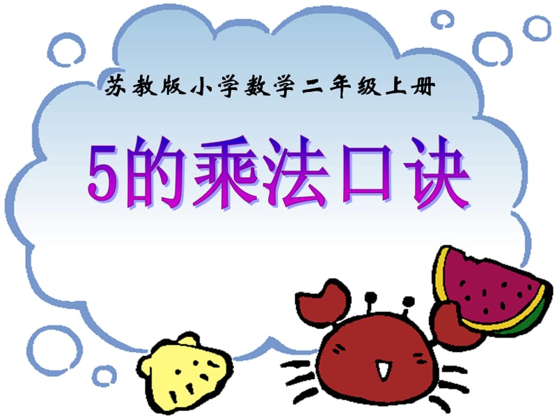 2019秋二年级数学上册 第三单元 5的乘法口诀课件2 苏教版.ppt_第1页