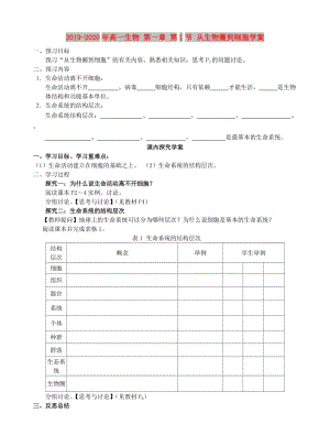 2019-2020年高一生物 第一章 第1節(jié) 從生物圈到細(xì)胞學(xué)案.doc