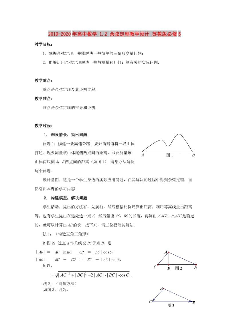 2019-2020年高中数学 1.2 余弦定理教学设计 苏教版必修5.doc_第1页