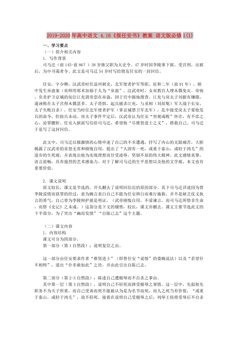 2019-2020年高中语文 4.16《报任安书》教案 语文版必修1(1).doc_第1页