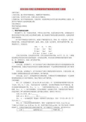 2019-2020年高二化學(xué)教案等效平衡原理及規(guī)律 人教版.doc