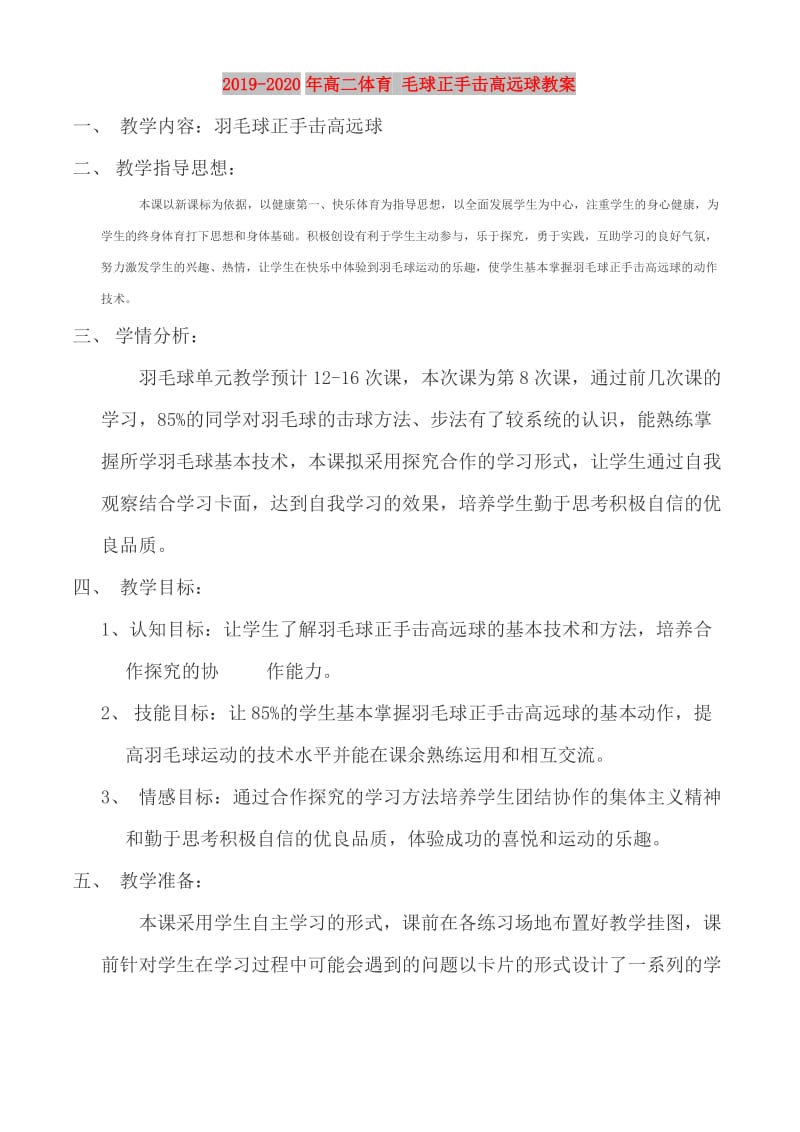 2019-2020年高二体育 毛球正手击高远球教案.doc_第1页