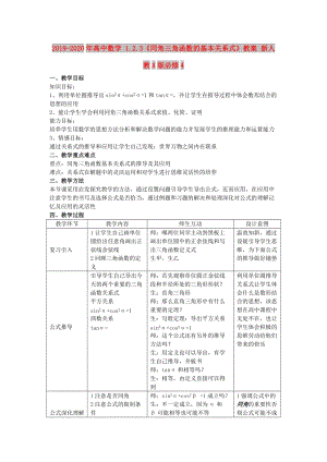 2019-2020年高中數(shù)學 1.2.3《同角三角函數(shù)的基本關系式》教案 新人教A版必修4.doc