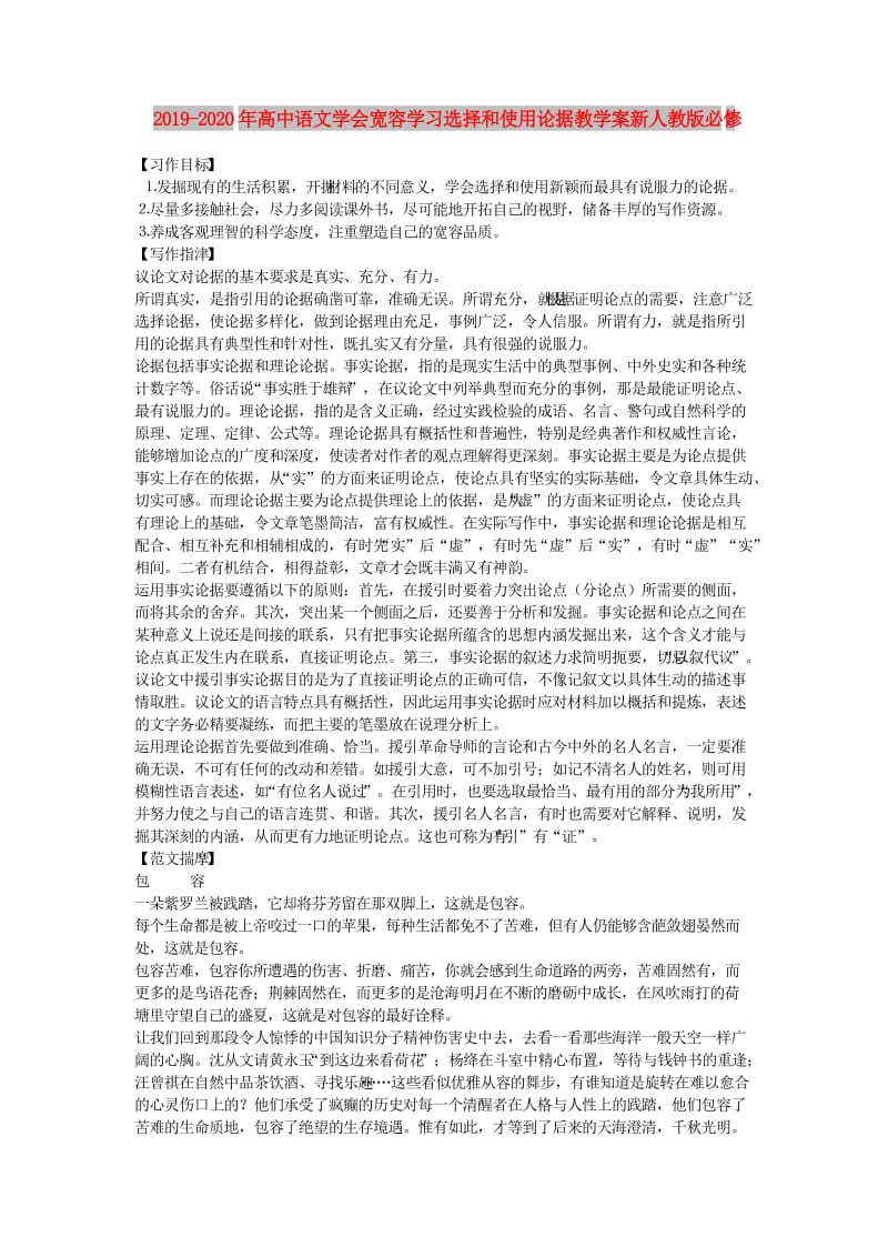 2019-2020年高中语文学会宽容学习选择和使用论据教学案新人教版必修3.doc_第1页