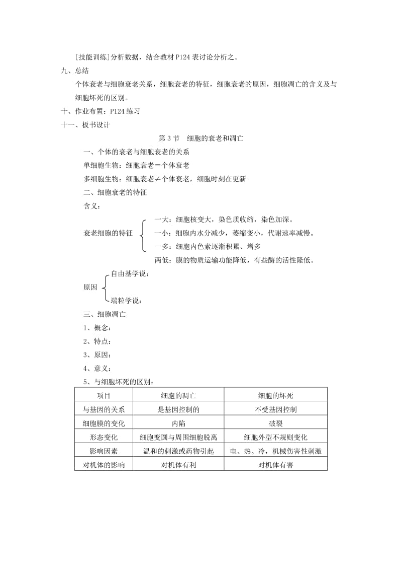 2019-2020年高中生物《细胞的衰老和凋亡》教案1 新人教版必修1.doc_第3页