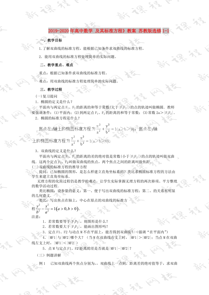 2019-2020年高中数学 及其标准方程》教案 苏教版选修1-1.doc_第1页