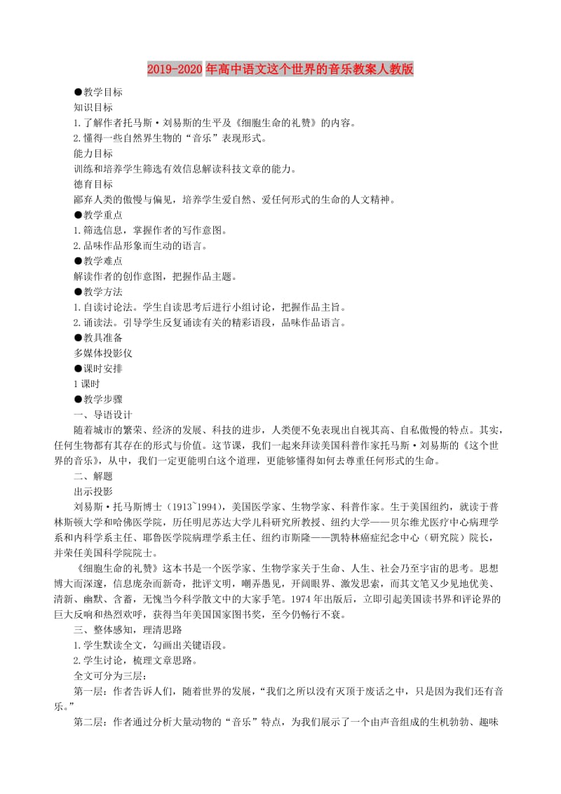 2019-2020年高中语文这个世界的音乐教案人教版.doc_第1页