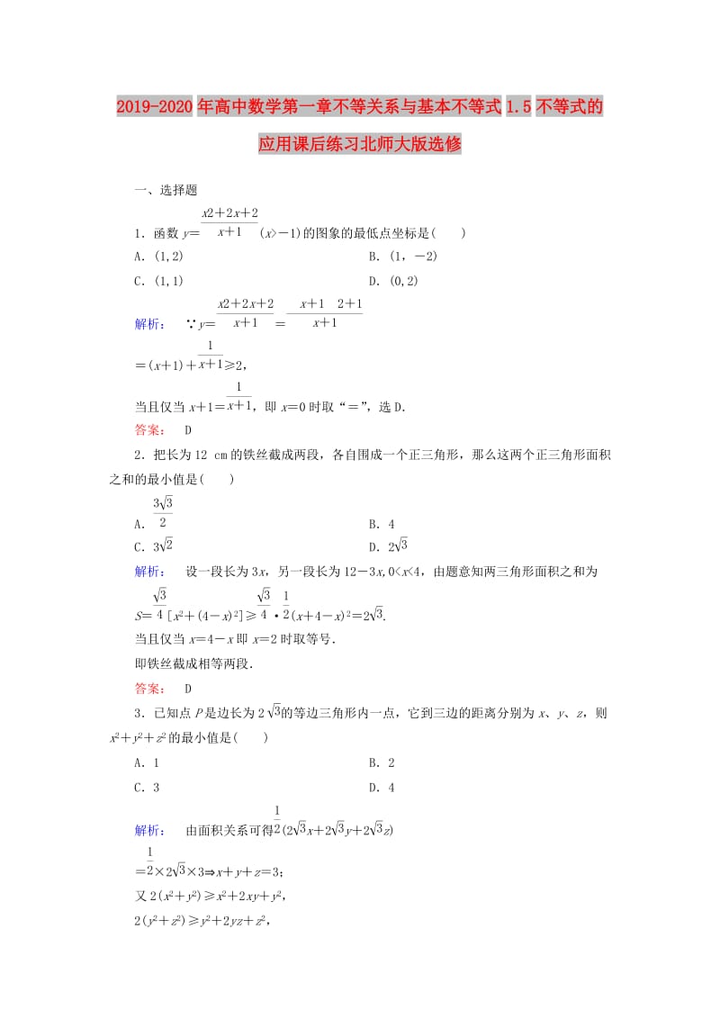 2019-2020年高中数学第一章不等关系与基本不等式1.5不等式的应用课后练习北师大版选修.doc_第1页