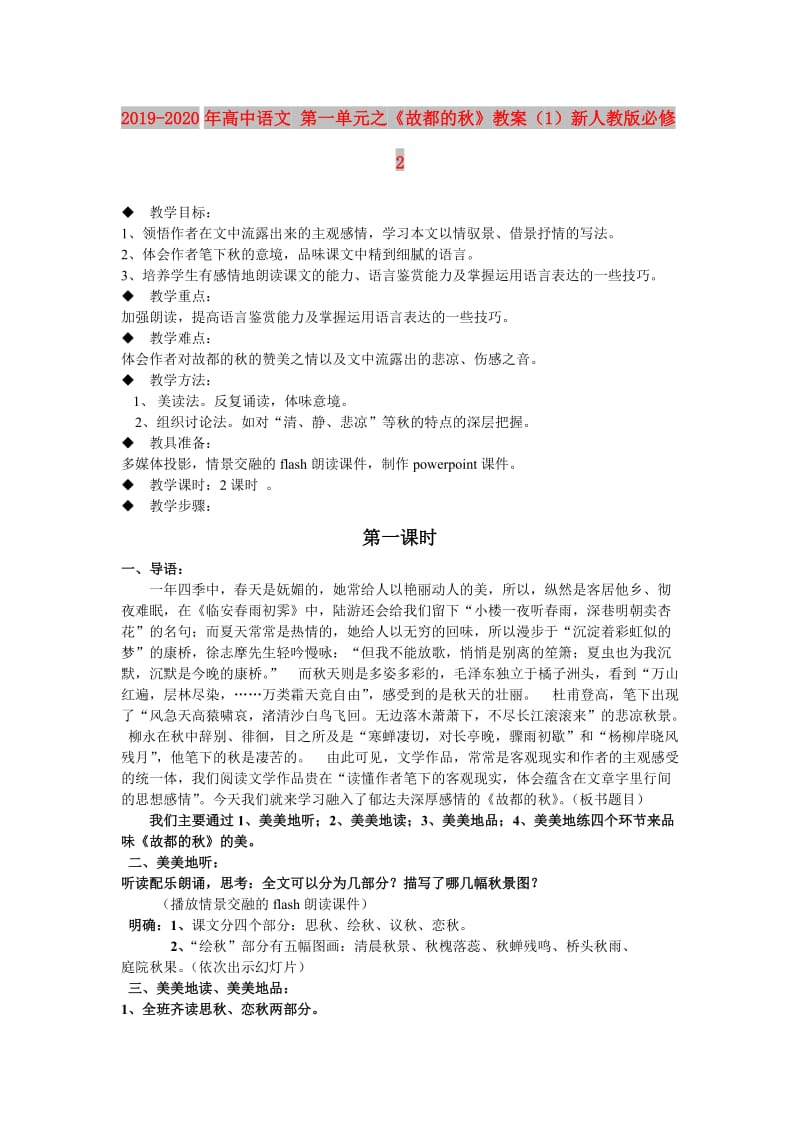 2019-2020年高中语文 第一单元之《故都的秋》教案（1）新人教版必修2.doc_第1页