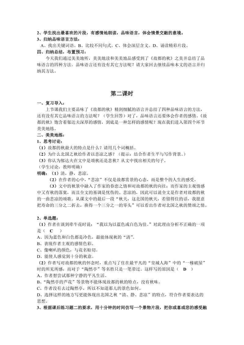 2019-2020年高中语文 第一单元之《故都的秋》教案（1）新人教版必修2.doc_第2页