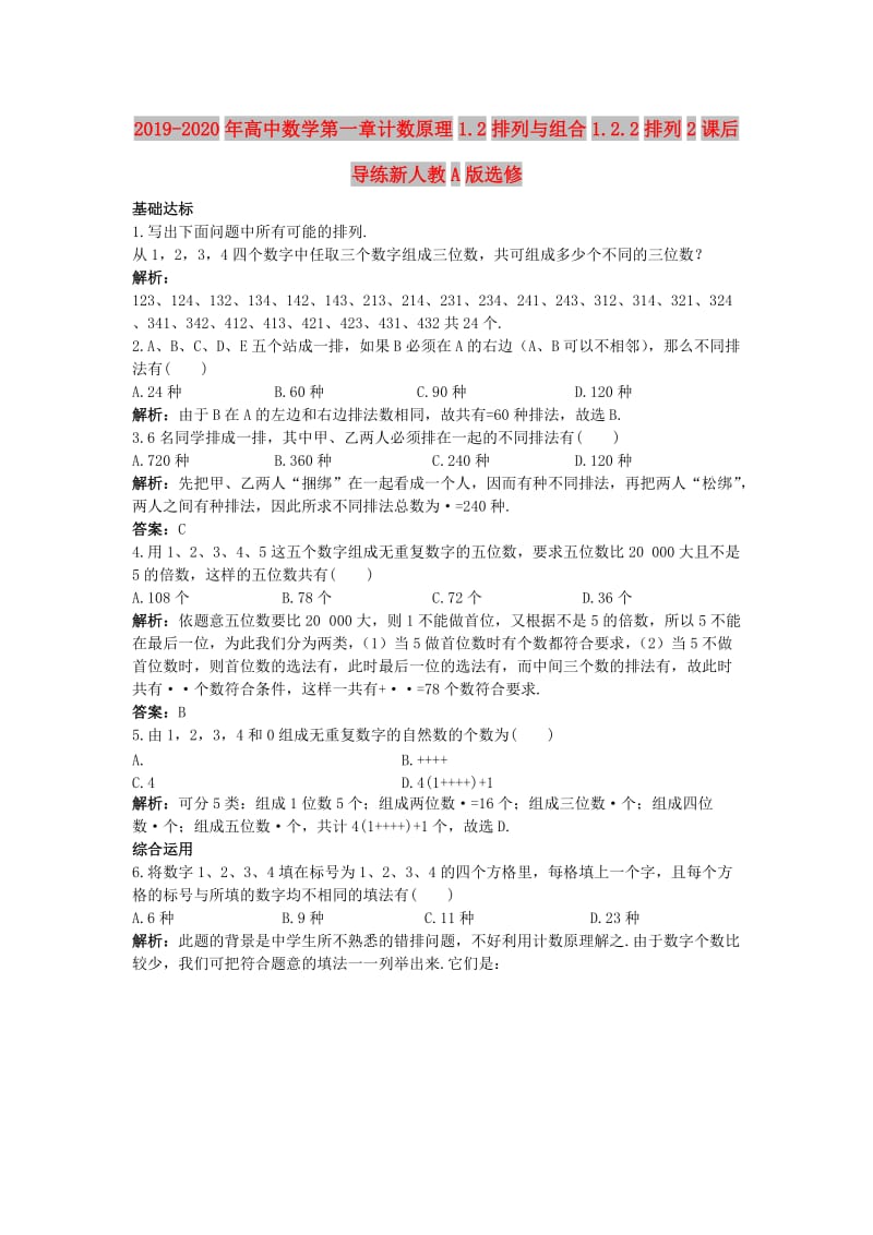 2019-2020年高中数学第一章计数原理1.2排列与组合1.2.2排列2课后导练新人教A版选修.doc_第1页