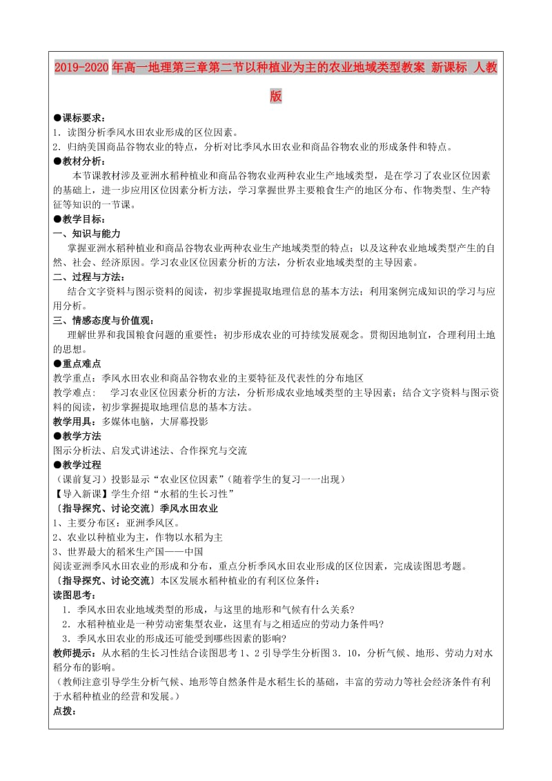 2019-2020年高一地理第三章第二节以种植业为主的农业地域类型教案 新课标 人教版.doc_第1页