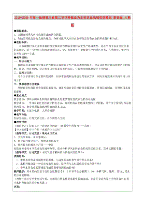 2019-2020年高一地理第三章第二節(jié)以種植業(yè)為主的農(nóng)業(yè)地域類型教案 新課標(biāo) 人教版.doc