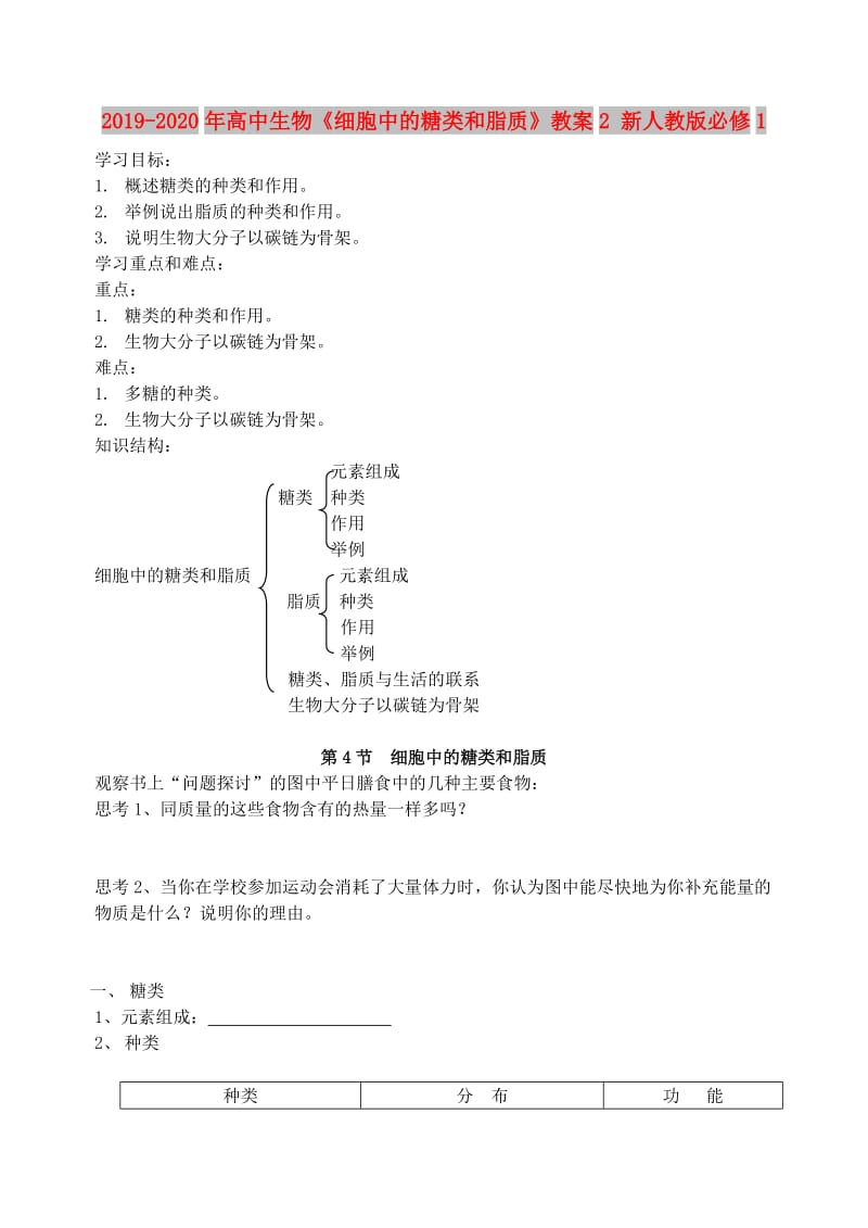 2019-2020年高中生物《细胞中的糖类和脂质》教案2 新人教版必修1.doc_第1页