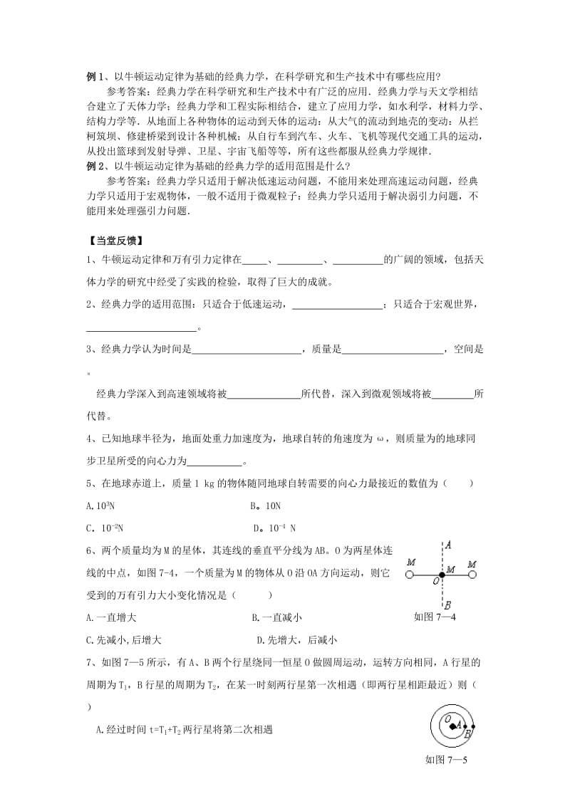 2019-2020年高中物理 5.1经典力学的成就与局限性 学案 粤教版必修2.doc_第2页