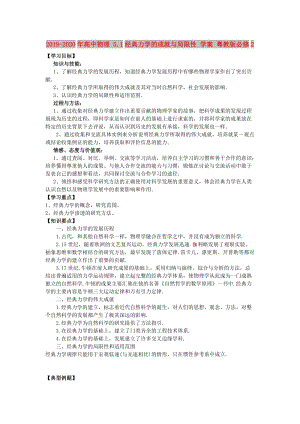 2019-2020年高中物理 5.1經(jīng)典力學(xué)的成就與局限性 學(xué)案 粵教版必修2.doc