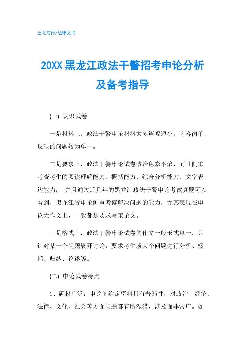 20XX黑龙江政法干警招考申论分析及备考指导.doc_第1页