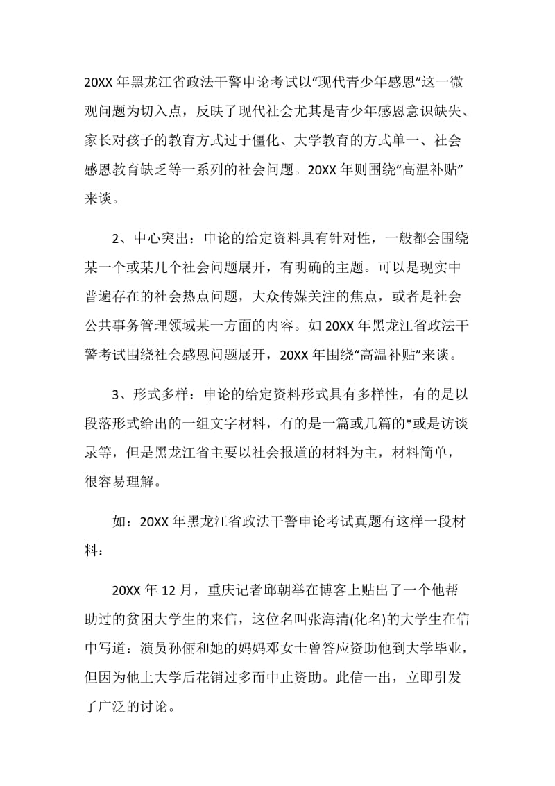 20XX黑龙江政法干警招考申论分析及备考指导.doc_第2页