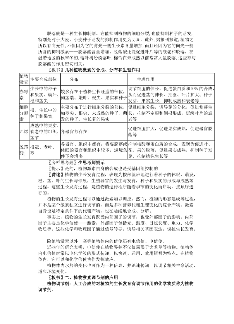 2019-2020年高中生物《其他植物激素》教案4 新人教版必修3.doc_第2页