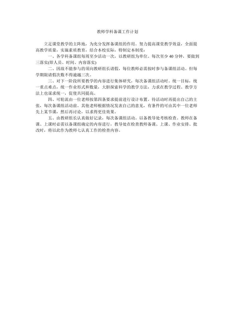 教师学科备课工作计划.doc_第1页