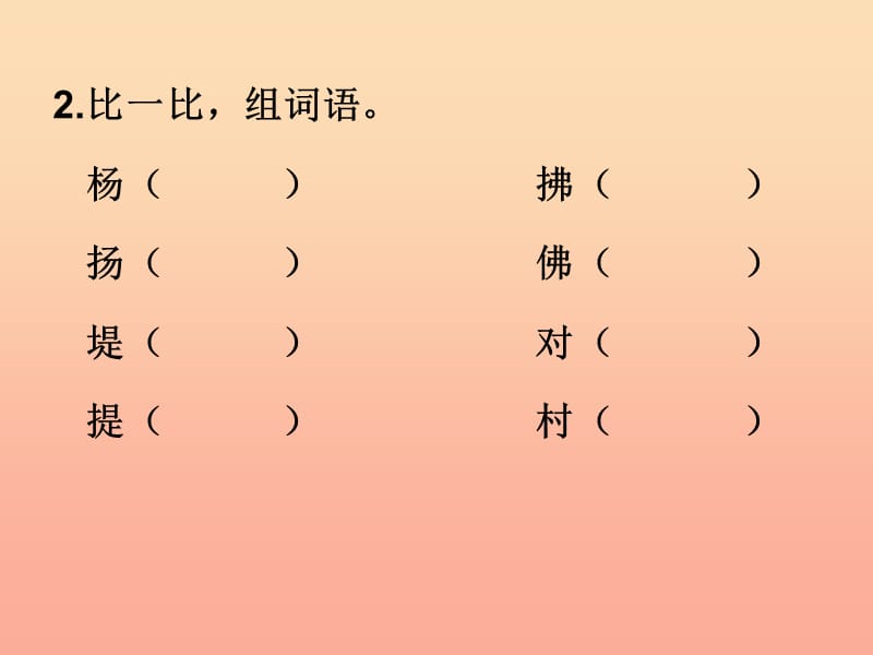 2019春四年级语文下册第1课古诗二首村居习题精盐件冀教版.ppt_第3页