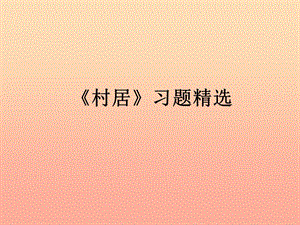 2019春四年級語文下冊第1課古詩二首村居習(xí)題精鹽件冀教版.ppt