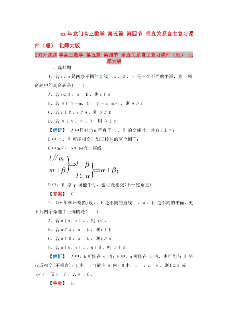 2019-2020年高三数学 第五篇 第四节 垂直关系自主复习课件（理） 北师大版.doc_第1页