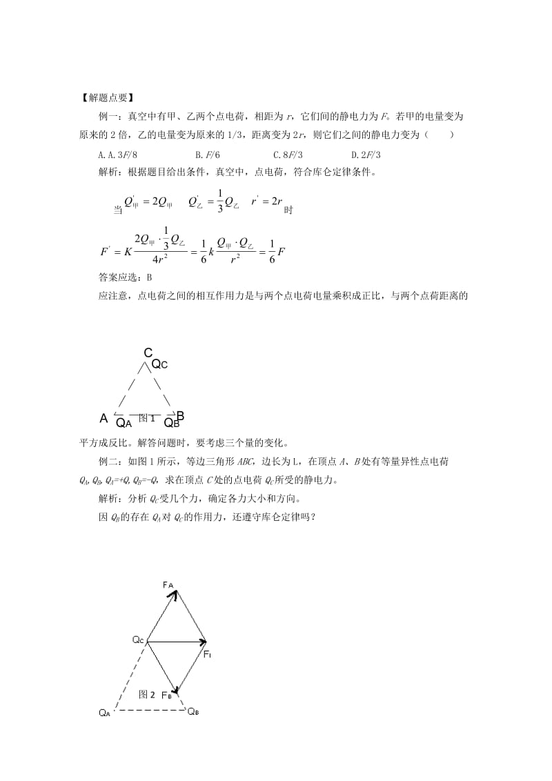 2019-2020年高中物理 1.2 库仑定律教案 教科版选修3-1.doc_第2页