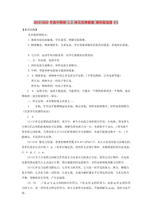 2019-2020年高中物理 1.2 庫侖定律教案 教科版選修3-1.doc