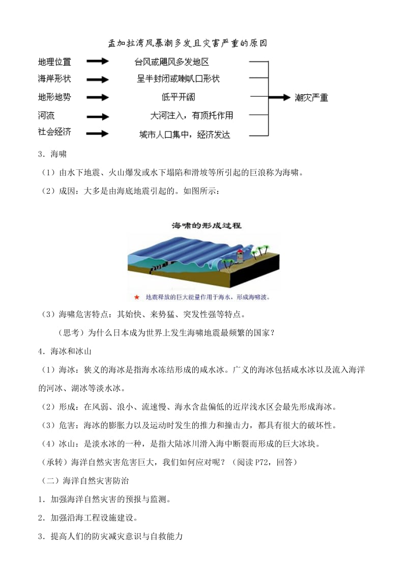 2019-2020年高中地理 6.1 海洋自然灾害与防范教案 中图版选修2.doc_第2页